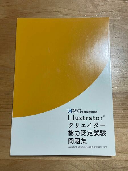 Illustratorクリエイター能力認定試験　問題集