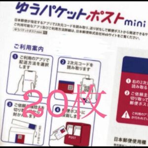 ゆうパケットポストmini封筒　20枚