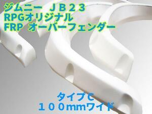 【沖縄・離島への配送不可】JB23W ジムニー FRP製 100mm ワイド オーバーフェンダー　C