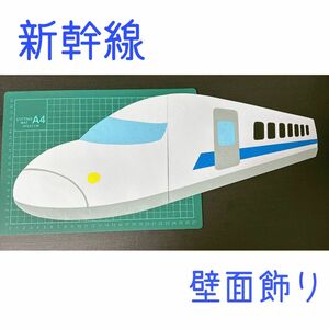 壁面飾り　新幹線　電車　施設　幼稚園　保育園　子供　壁面　ハンドメイド　飾り　学校　子ども