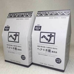 2個セット 送料込み おまけ付 ヘナ 木藍 天然100%の植物染料 400g 黒茶系