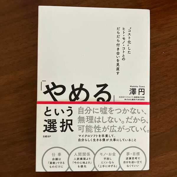 「やめる」という選択 澤円／著