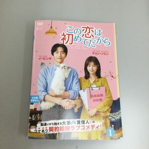 0472 この恋は初めてだから　全12巻　レンタル落ち　DVD 中古品　ケースなし　ジャケット付き