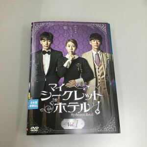 04115 マイシークレットホテル　全10巻　レンタル落ち　DVD 中古品　ケースなし　ジャケット付き