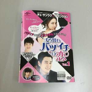 04114 ずる賢いバツイチの恋　全12巻　レンタル落ち　DVD 中古品　ケースなし　ジャケット付き