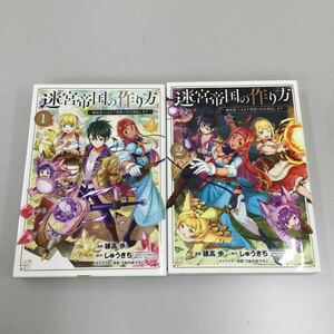 0311 迷宮帝国の作り方　①②巻　1円スタート　レンタル落ち漫画　中古