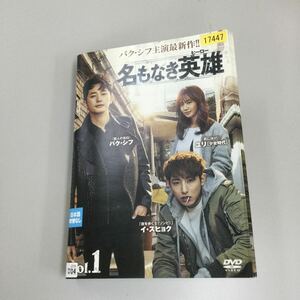 04133 名もなき英雄　全12巻　レンタル落ち　DVD 中古品　ケースなし　ジャケット付き