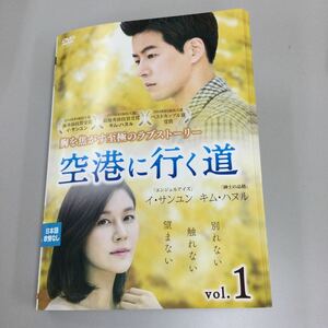 04131 空港に行く道　全12巻　レンタル落ち　DVD 中古品　ケースなし　ジャケット付き