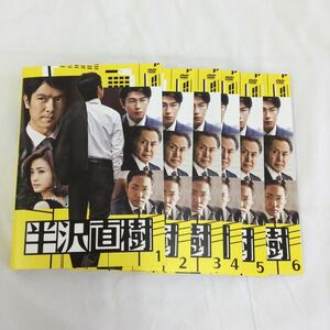 水日1円スタート　半沢直樹　全6巻　レンタル落ち　DVD 中古品　ケースなし　ジャケット付き