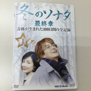 0475 冬のソナタ最終章 奇跡が生まれた100日間の全記録　メイキング 全5巻　レンタル落ち　DVD 中古品　ケースなし　ジャケット付き