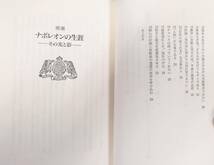 不可能を可能にするナポレオン語録　　長塚隆二　　日本教文社　　送料込み_画像5