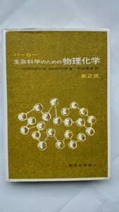 生命科学のための物理化学 第２版 G.M.BARROW 野田春彦・訳 東京化学同人 送料込み