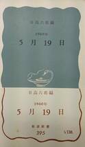 1960年5月19日　　日高六郎・編　　岩波新書395（初版）　　送料込み_画像1