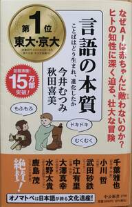 言語の本質　ーことばはどう生まれ、進化したかー　　今井むつみ・秋田喜美　　中公新書　　送料込み