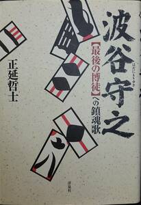 波谷守之　ー［最後の博徒］への鎮魂歌ー　　正延哲士　　洋泉社　　送料込み