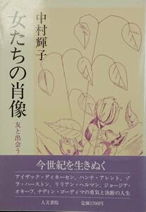 女たちの肖像　ー友と出会う航海ー　　中村輝子　　人文書院　　送料込み