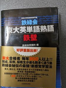 鉄緑会東大英単語熟語鉄壁 鉄緑会英語科／編