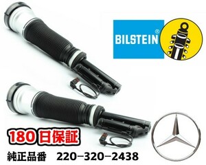 長期180日保証！純正ビルシュタイン！即納 ベンツ W220 S320 エアサス サスペンション フロント！2本セット