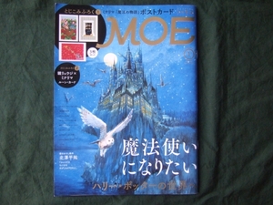 付録無し　月刊 MOE(モエ) 2022年1月号　ハリー・ポッターの世界へ_魔法使いになりたい