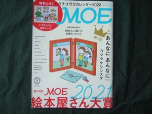 付録無し　月刊 MOE(モエ) 2022年2月号　第14回MOE絵本屋さん大賞2021