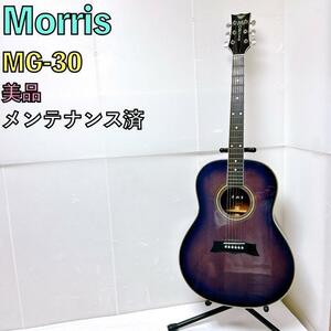 美品 Morris モーリス MG-30 アコギ パープル 縦ロゴ 紫