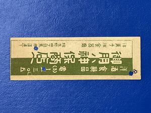 16 横浜市電 乗換乗車券 広告入り 昭和4年6月13日 神保商店