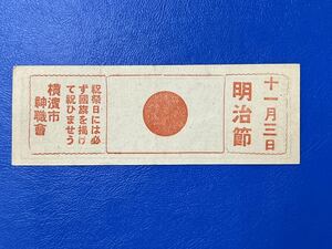 32 横浜市電 乗換乗車券 広告入り 昭和5年11月2日 11月3日 明治節 横浜市神職会