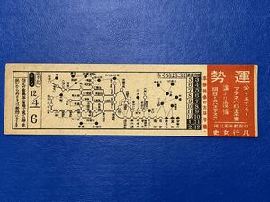 41 横浜市電 乗換乗車券 広告入り 昭和12年4月6日 運勢 凡行女史　赤色