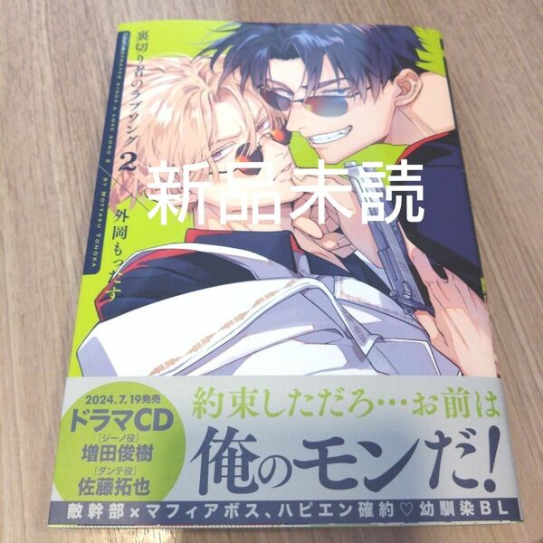 「裏切り者のラブソング 2」外岡 もったす　　新品未読