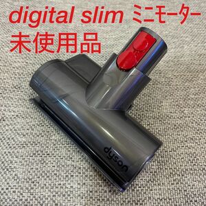 【未使用品】dyson 純正 digitalslimミニモーターヘッド