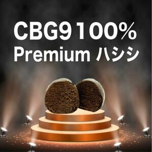 CBG9 100% premium ハシシ 1g