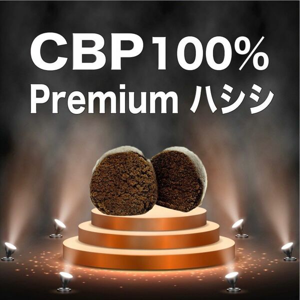 CBP 100% premium ハシシ 1g