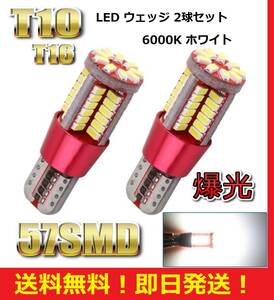 ★★匿名配送★★送料無料★★翌日発送★ T10 T16 LED バルブ 57SMD 爆光 ホワイト 2球セット ポジション ナンバー灯 スモール 