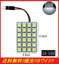 ★明るい★眩しい★送料無料★ t10 ルームランプ ホワイト LED 24連SMD 配線セット付き 翌日発送 t10 クッション付き両面テープ仕様_画像1