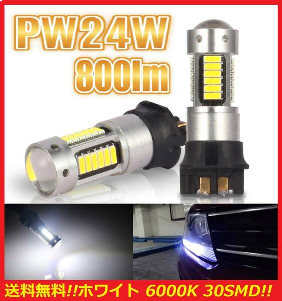 ★ネコポス★送料無料★★爆光 PW24W LED ポジションバルブ 2球セット 30SMD ホワイトバルブ audi BMW mini VW Golf ボルボ アウディ