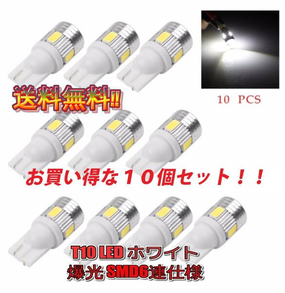 ★送料無料★大好評★ 明るい★ T10 LED 6SMD ホワイト 10球セット ヒートシンク付き ポジション ナンバー灯