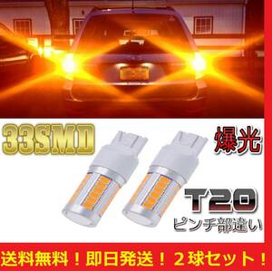 【送料無料】 T20 LED シングル ウィンカー アンバー （イエロー）オレンジ 2球セット 33smd 5630着色チップ搭載 爆光