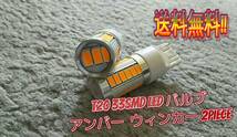 ★匿名配送★送料無料★ T20 LED 33w シングル ウィンカー アンバー オレンジ 2球セット 33smd 5630着色チップ搭載 爆光 翌日発送_画像5