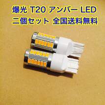【送料無料】 T20 LED シングル ウィンカー アンバー （イエロー）オレンジ 2球セット 33smd 5630着色チップ搭載 爆光_画像2
