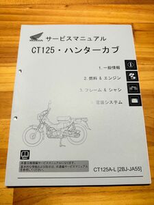 ホンダ ハンターカブ CT125 JA55 サービスマニュアル 裁断済