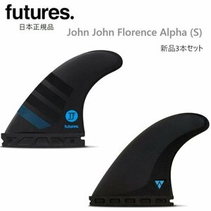 送料無料 日本正規品 FUTURES FIN ALPHA 2.0 新品3本セット アルファ フューチャーフィン JJF JOHN JOHN FLORENCE ジョンジョン S FUTURE