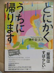 同梱可★津村記久子★文庫本★とにかくうちに帰ります