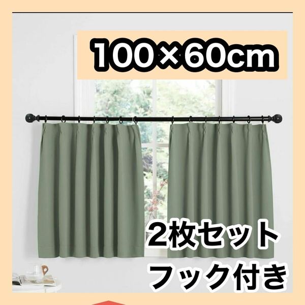 NICETOWN カーテン 一級遮光断熱カーテン 遮幅100cm丈60cm
