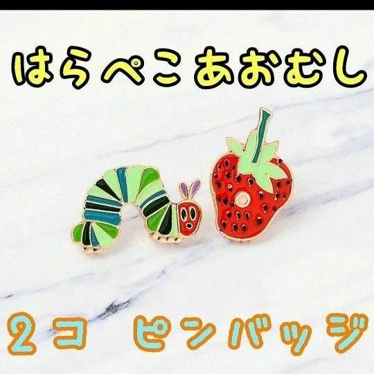 2個セット はらぺこあおむし いちご ピンバッジ ブローチ