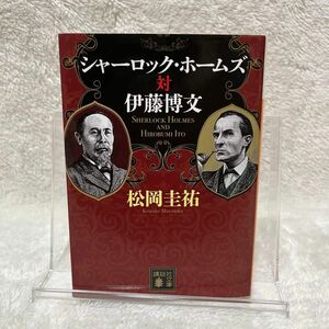 シャーロック・ホームズ対伊藤博文 （講談社文庫　ま７３－１６） 松岡圭祐／〔著〕