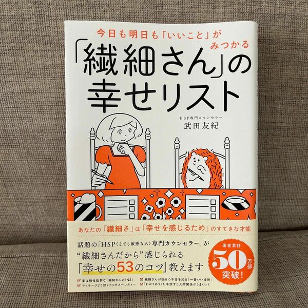 今日も明日も「いいこと」がみつかる「繊細さん」の幸せリスト （今日も明日も「いいこと」がみつかる） 武田友紀／著