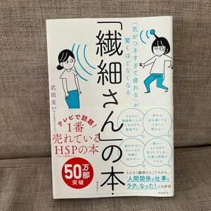 「繊細さん」の本　「気がつきすぎて疲れる」が驚くほどなくなる （「気がつきすぎて疲れる」が驚くほどなくな） 武田友紀／著