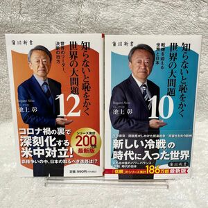 知らないと恥をかく世界の大問題　10、１２ 2冊セット　池上彰／〔著〕