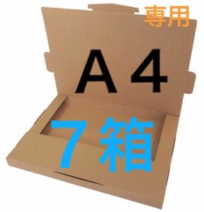 【がなさま専用】ネコポス用ダンボール７箱Ａ４サイズ厚さ３㎝に対応