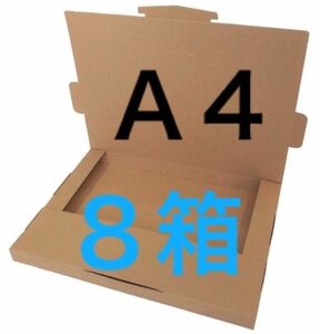 ネコポス用ダンボール８箱Ａ４サイズ厚さ３㎝に対応